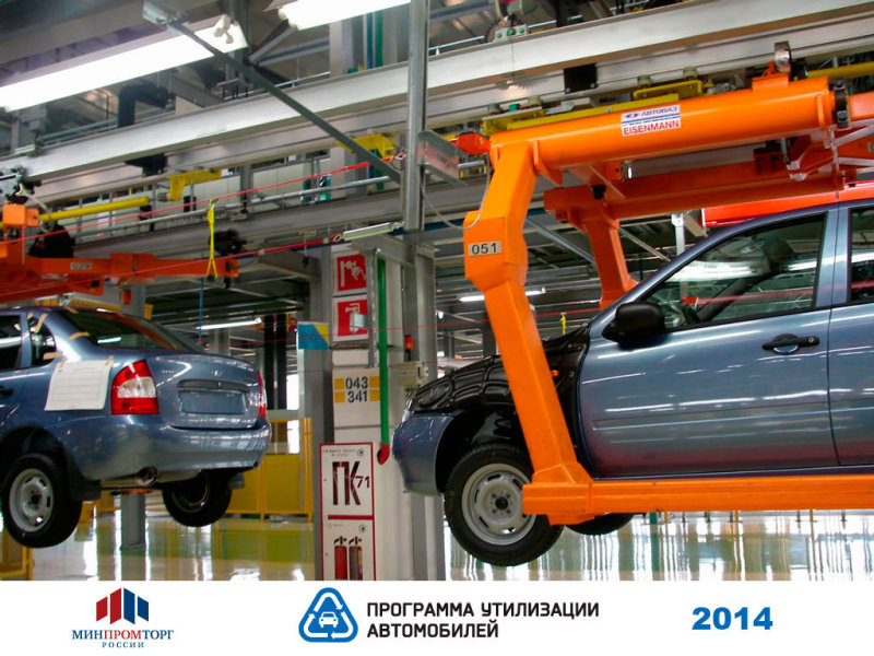 Утилизация автомобилей 2014: Чего ждать от новой программы?