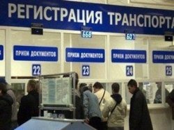 Порядок регистрации транспортных средств в РФ будет изменен