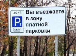 В Москве появится новая зона платных парковок