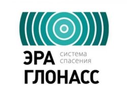 Государственная система «ЭРА-ГЛОНАСС» вводится в эксплуатацию
