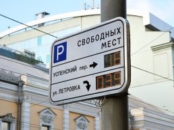 Организация платных парковок в Москве оспорена в Верховном суде РФ