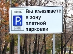 Платную парковку в Москве отменять не будут