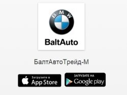 Автосалон «БалтАвтоТрейд-М» разработал мобильное приложение для клиентов