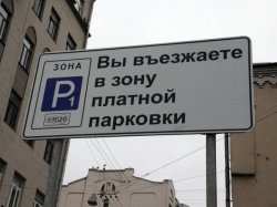 Депутаты ЮВАО Москвы согласовали 48 платных парковок