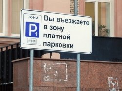 В центре столицы ужесточены правила парковки