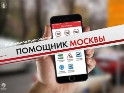 В столице заработало мобильное приложение «Помощник Москвы»