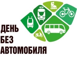 «День без автомобиля» состоится в Москве 22 сентября