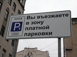 Зона платной парковки в Москве будет расширяться