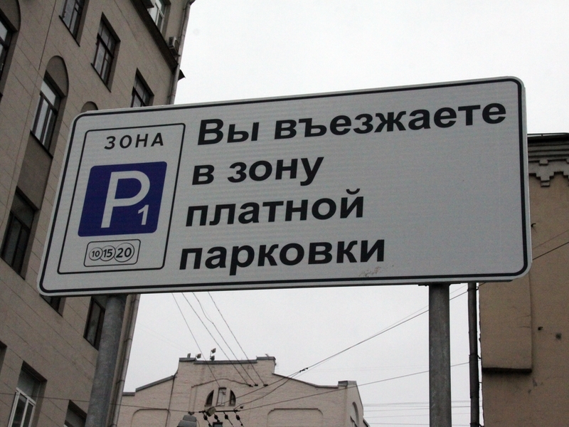 Зона платной парковки в Москве будет расширяться