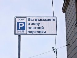 Цены на парковку в Москве снижаться не будут