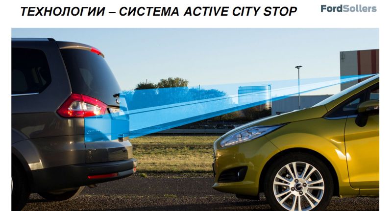 Система автоматического торможения в B-классе пока есть только у «Форда». Опция называется Active City Stop и стоит 22 000 рублей для Trend Plus и 10 000 рублей – для Titanium. В более простых комплектациях она не предложена