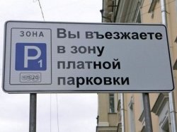 В столице может быть увеличена зона дифференцированных тарифов на парковку