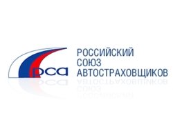 РСА реализует «дорожную карту» по борьбе с поддельными полисами ОСАГО