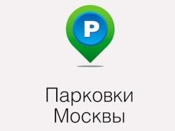 Количество пользователей мобильного приложения «Парковки Москвы» достигло полутора миллионов