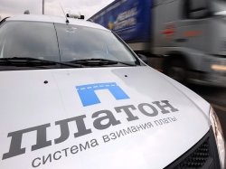 Действие системы «Платон» не будет распространяться на региональные автодороги