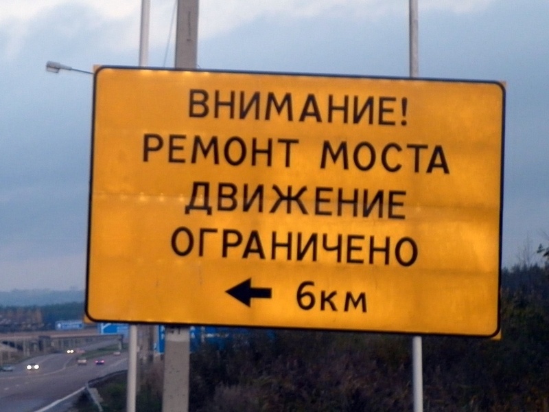 Современные технологии сократят расходы на ремонт мостов в России