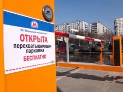 В Москве появится еще одна перехватывающая парковка