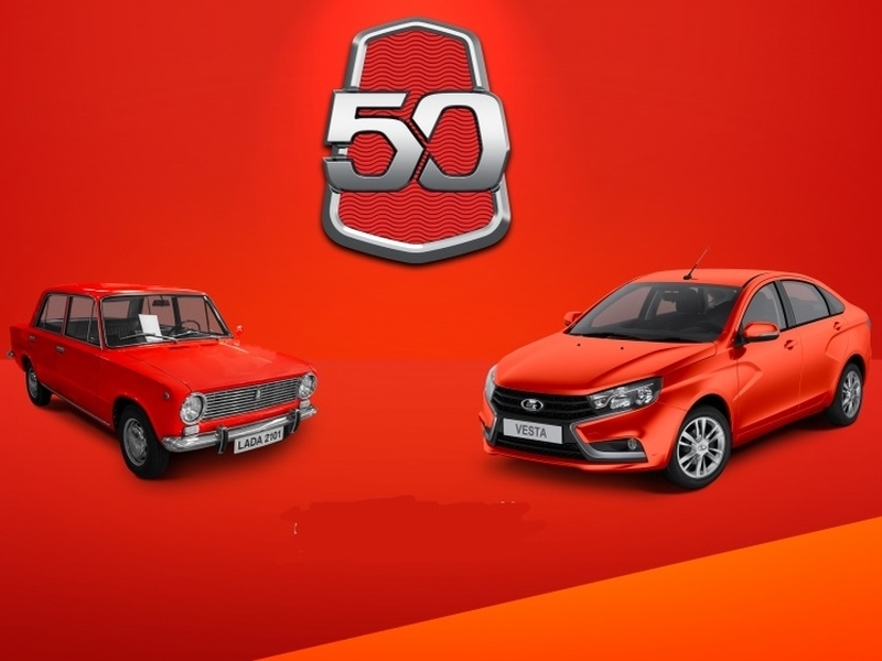 АВТОВАЗ отмечает 50-летний юбилей