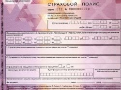 Новые бланки ОСАГО пользуются спросов в РФ