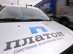 Тариф системы «Платон» пока не будет подвергнут дифференциации