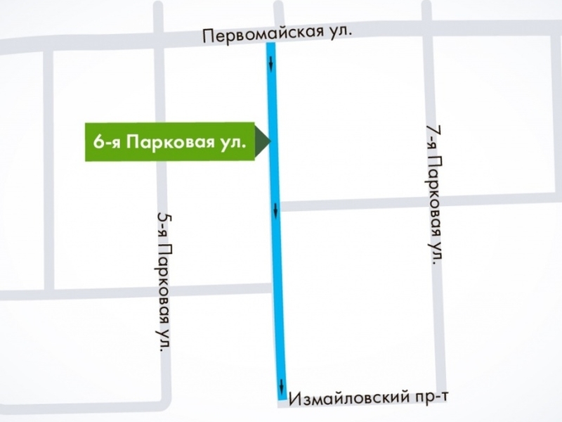 Участок 6-ой Парковой улицы в Москве стал односторонним