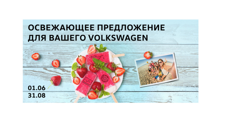 Летний сервис для вашего Volkswagen!