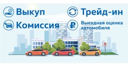 Вы нам старый — мы вам новый! Trade-in в «Автоцентр Сити — Каширка»
