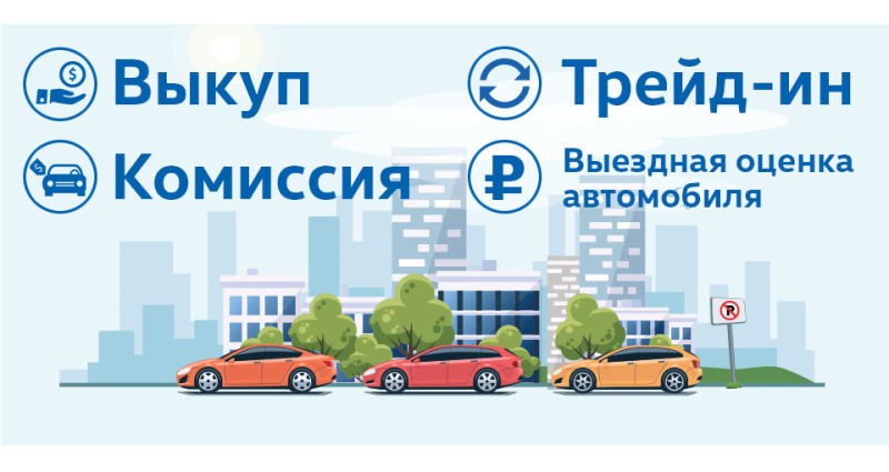 Вы нам старый — мы вам новый! Trade-in в «Автоцентр Сити — Каширка»