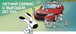 Летний сервис для вашей SKODA в Атлант-М Тушино