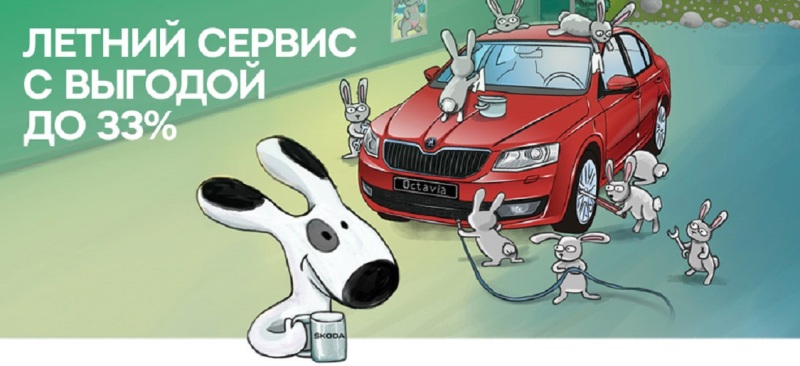 Летний сервис для вашей SKODA в Атлант-М Тушино