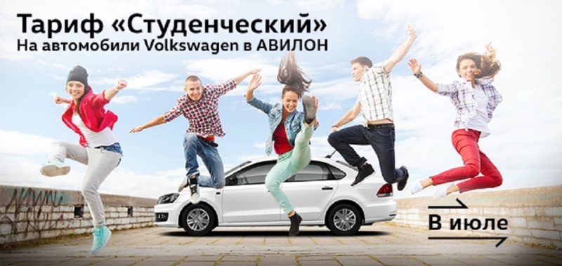 Тариф «Студенческий» в АВИЛОН Volkswagen!