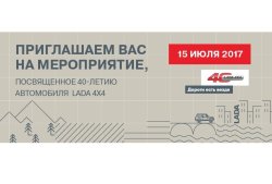 LADA 4x4 отмечает юбилей. Такое нельзя пропустить!