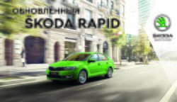 Презентация нового Skoda Rapid
