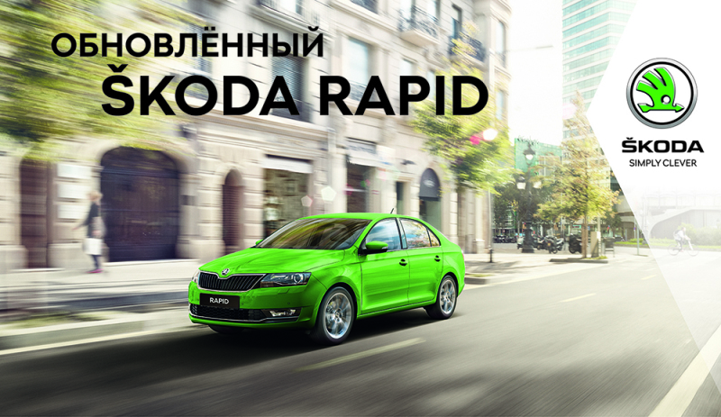 Презентация нового Skoda Rapid