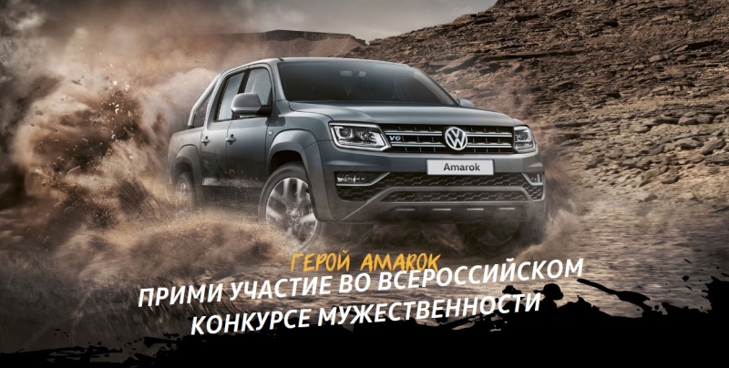 Герой Amarok — всероссийский конкурс мужественности
