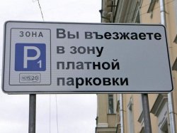 В зону платных парковок в Москве войдут еще две улицы
