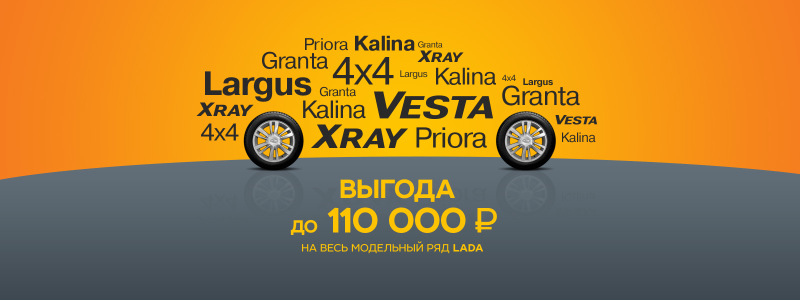 Жаркие дни в ТЕХИНКОМ: выгода на новую LADA до 110 000 рублей!