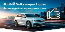 Новый Volkswagen Tiguan 2017. В наличии в «Автоцентр Сити – Каширка»