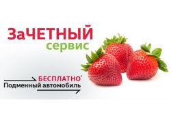 Зачетный сервис: подменный автомобиль бесплатно!