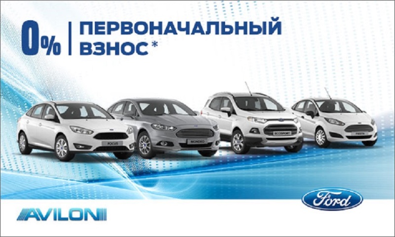 «Ford Credit: Стандарт_Особое предложение» в АВИЛОН