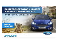 Подготовьте ваш Ford к школьному сезону