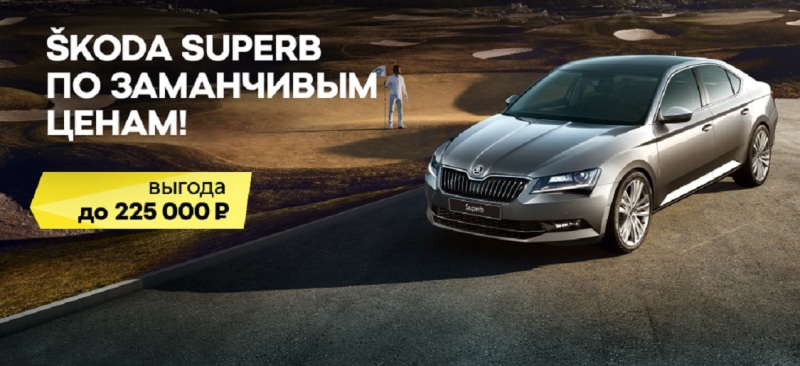 SKODA Superb на индивидуальных условиях в августе