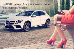 Особые преимущества при покупке «Мерседес-Бенц» для нее