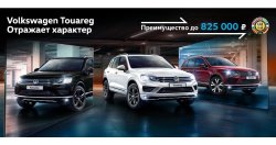 Максимум преимуществ на Volkswagen Touareg в Автоцентр Сити – Каширка