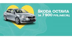 ?KODA OCTAVIA вызывает восторг всего за 7 900 р. в месяц