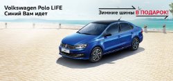 Новый Volkswagen Polo Life. Синий Вам идет