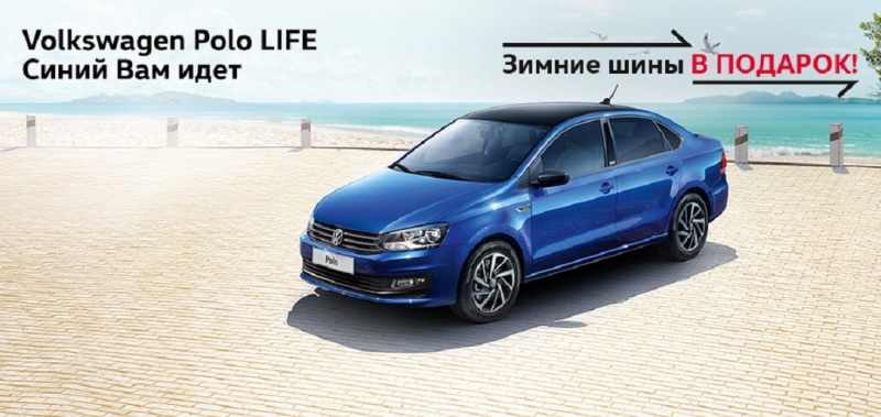 Новый Volkswagen Polo Life. Синий Вам идет