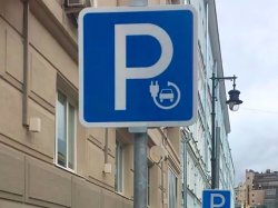 В центре столицы появились спецпарковки для электромобилей