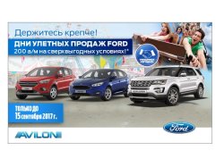 Улётные дни продаж FORD в АВИЛОН!
