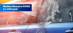Мойка вашего FORD от 400 рублей в АВИЛОН!